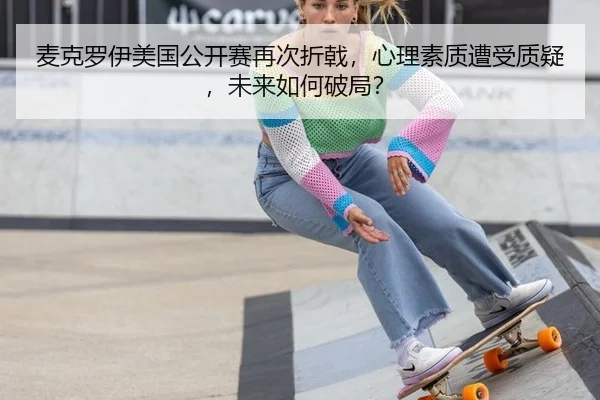 麦克罗伊美国公开赛再次折戟，心理素质遭受质疑，未来如何破局？