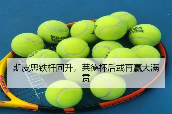 斯皮思铁杆回升，莱德杯后或再赢大满贯