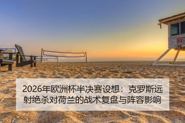 nian-ou-zhou-bei-ban-jue-sai-she-xiang-ke-luo-si-yuan-she-jue-sha-dui-he-lan-de-zhan-shu-fu-pan-yu-zhen-rong-ying-xiang-3-129.jpg