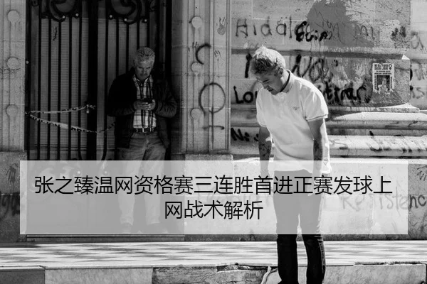 zhang-zhi-zhen-wen-wang-zi-ge-sai-san-lian-sheng-shou-jin-zheng-sai-fa-qiu-shang-wang-zhan-shu-jie-xi-3-234.jpg