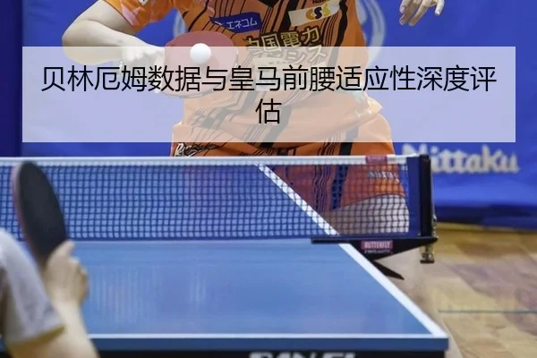 贝林厄姆数据与皇马前腰适应性深度评估