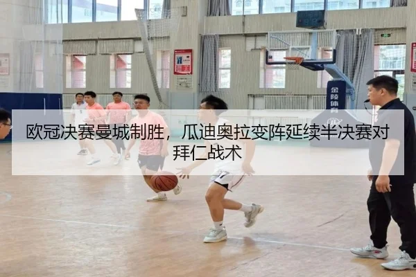 欧冠决赛曼城制胜，瓜迪奥拉变阵延续半决赛对拜仁战术