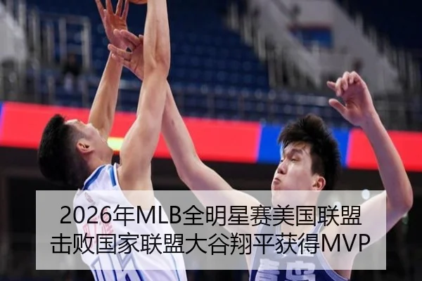 2026年MLB全明星赛美国联盟击败国家联盟大谷翔平获得MVP