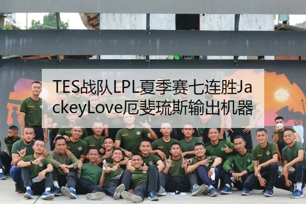 TES战队LPL夏季赛七连胜JackeyLove厄斐琉斯输出机器