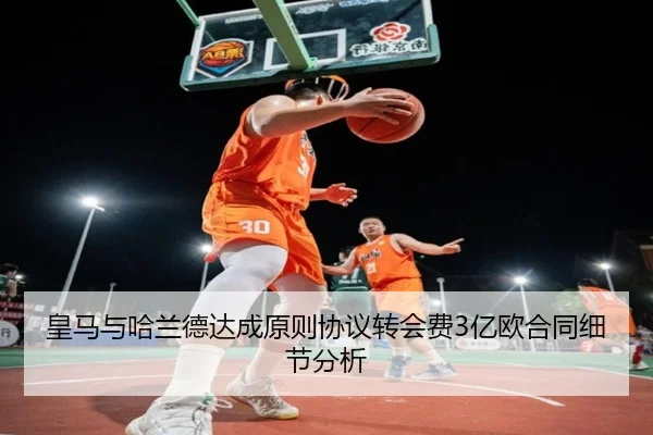 皇马与哈兰德达成原则协议转会费3亿欧合同细节分析