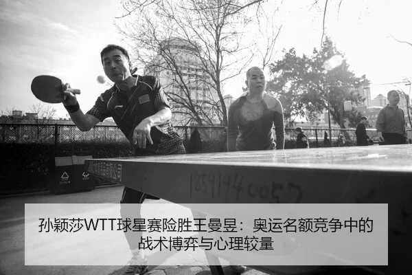 sun-ying-sha-qiu-xing-sai-xian-sheng-wang-man-yu-ao-yun-ming-e-jing-zheng-zhong-de-zhan-shu-bo-yi-yu-xin-li-jiao-liang-2-831.jpg